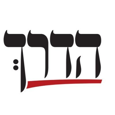 הדרך